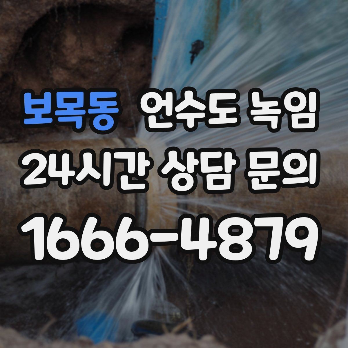 보목동 언수도 녹임 실외 수도 꼭지가 얼었을 때 안전한 해빙 방법