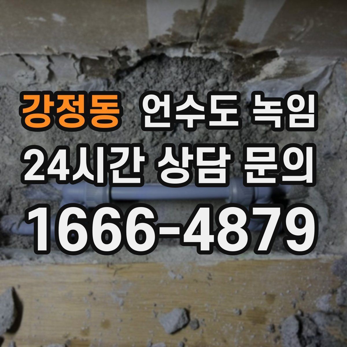 강정동 언수도 녹임 단열 보강만 해도 결빙이 줄어드는 이유