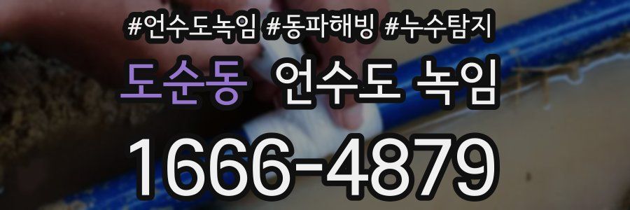 도순동 언수도 녹임