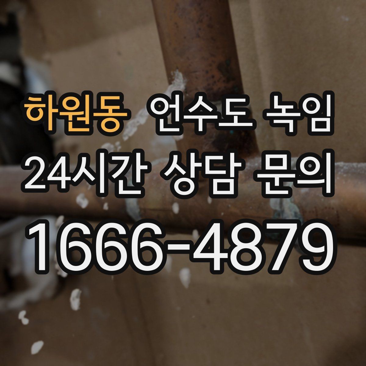 하원동 언수도 녹임 물줄기가 가늘어지면 결빙을 의심해야 하는 이유