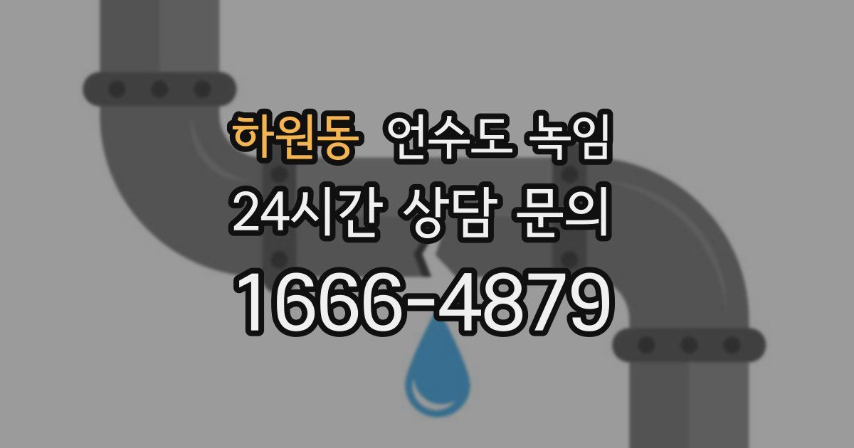 하원동 언수도 녹임