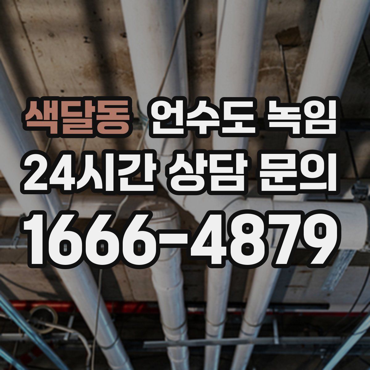 색달동 언수도 녹임