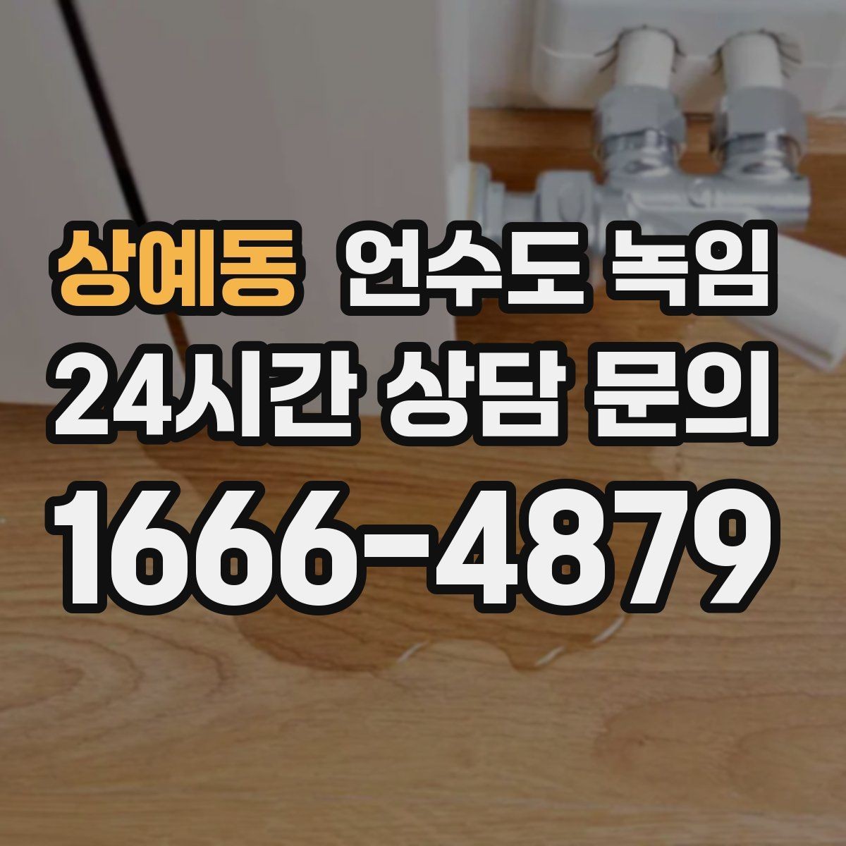 상예동 언수도 녹임 실외 수도 꼭지가 얼었을 때 안전한 해빙 방법
