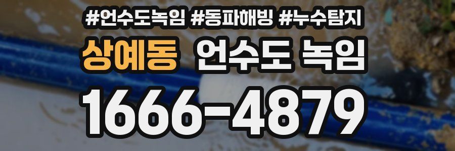 상예동 언수도 녹임