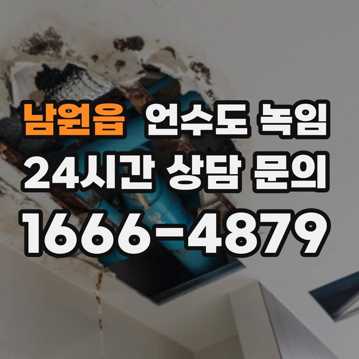 남원읍 언수도 녹임 급하게 녹이다가 배관 터지는 사례를 피하는 법