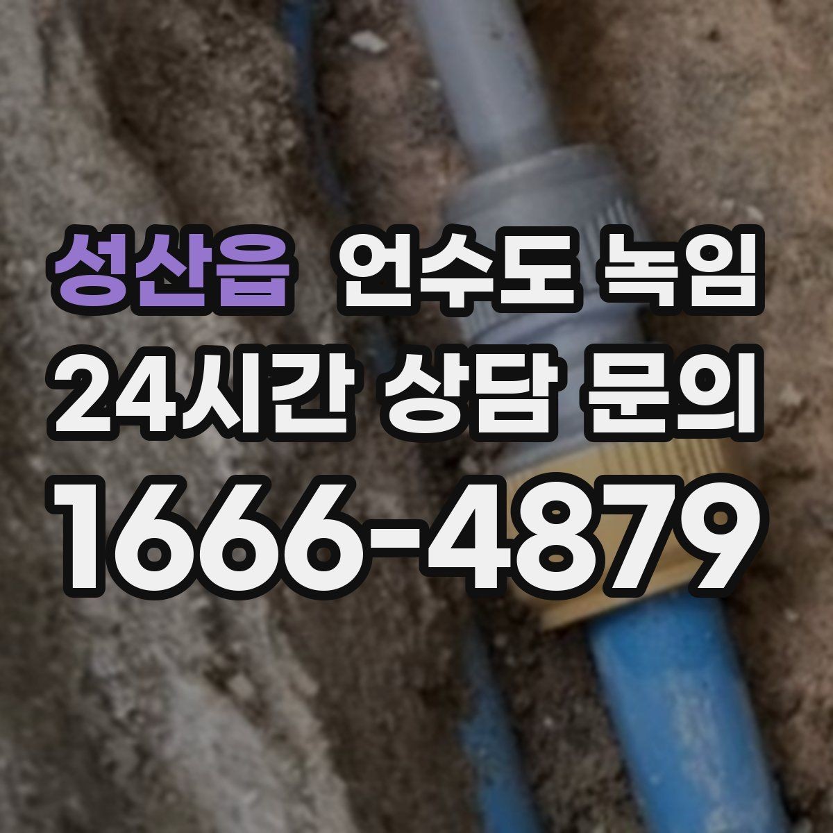 성산읍 언수도 녹임 수압이 들쭉날쭉하면 부분 결빙을 의심하세요