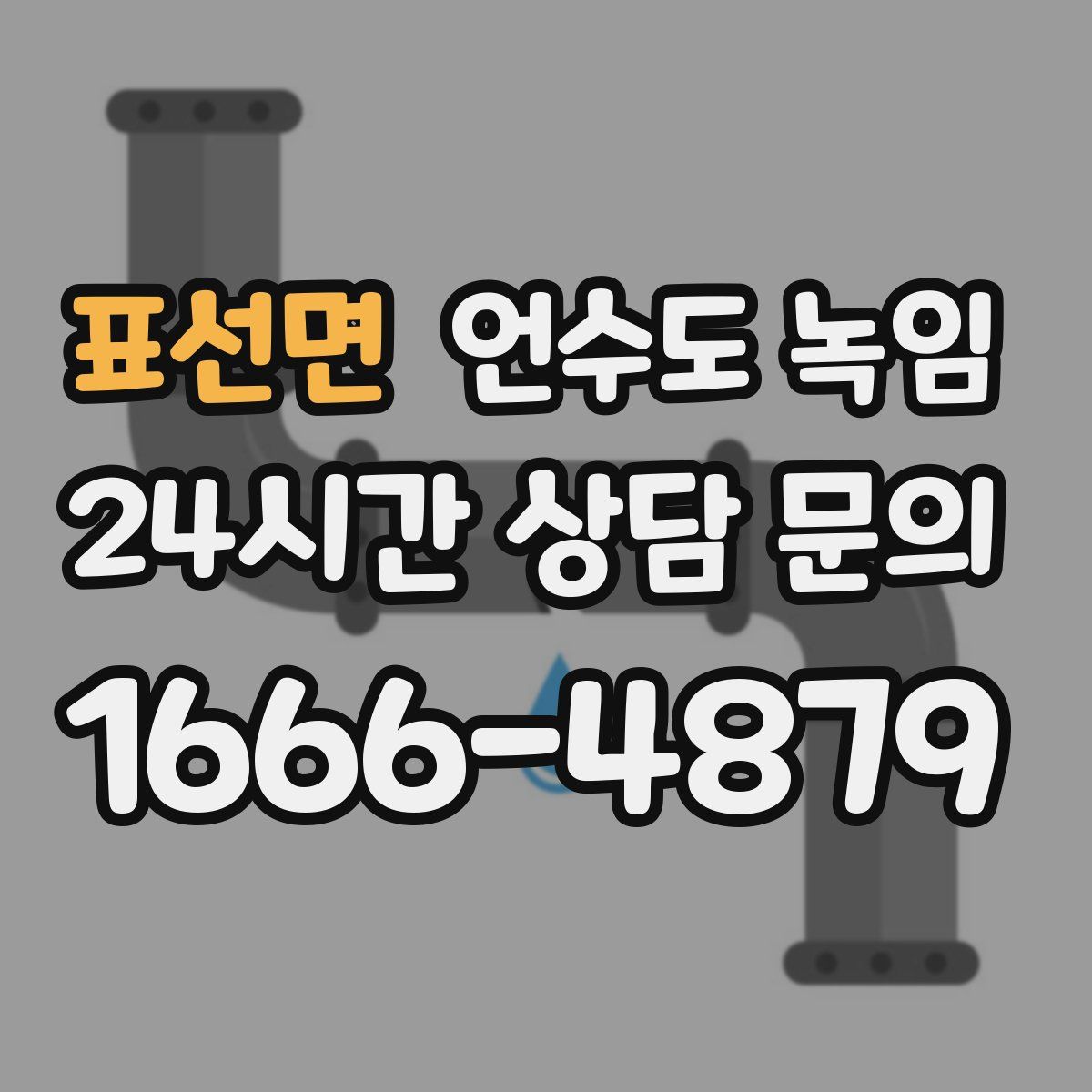 표선면 언수도 녹임