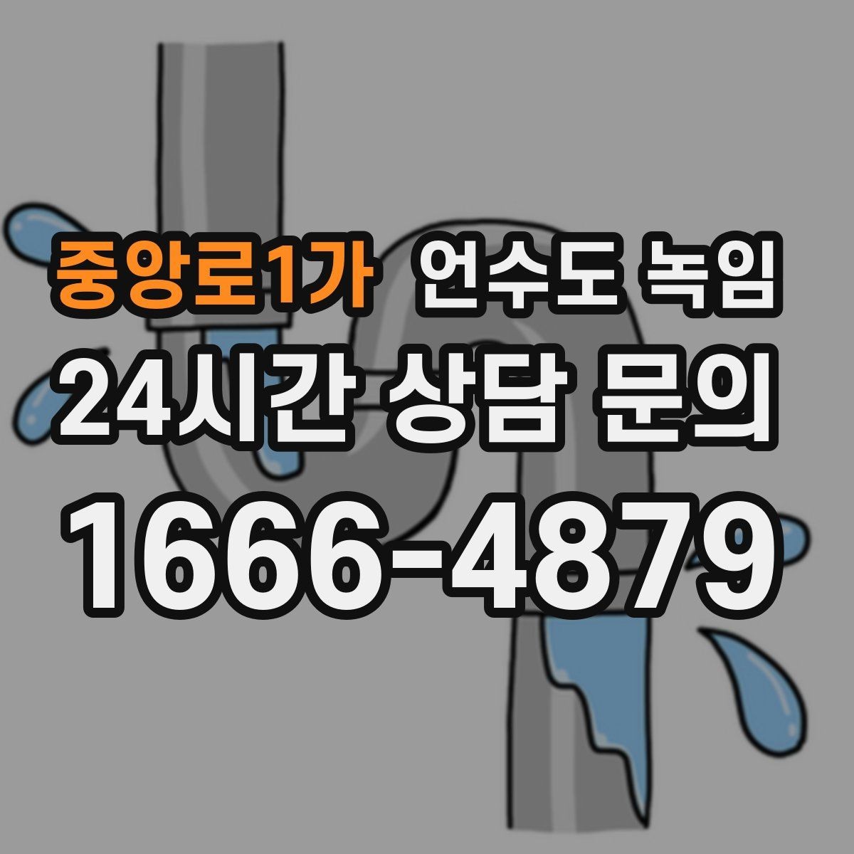 중앙로1가 언수도 녹임 불로 녹이면 안 되는 배관 재질과 이유