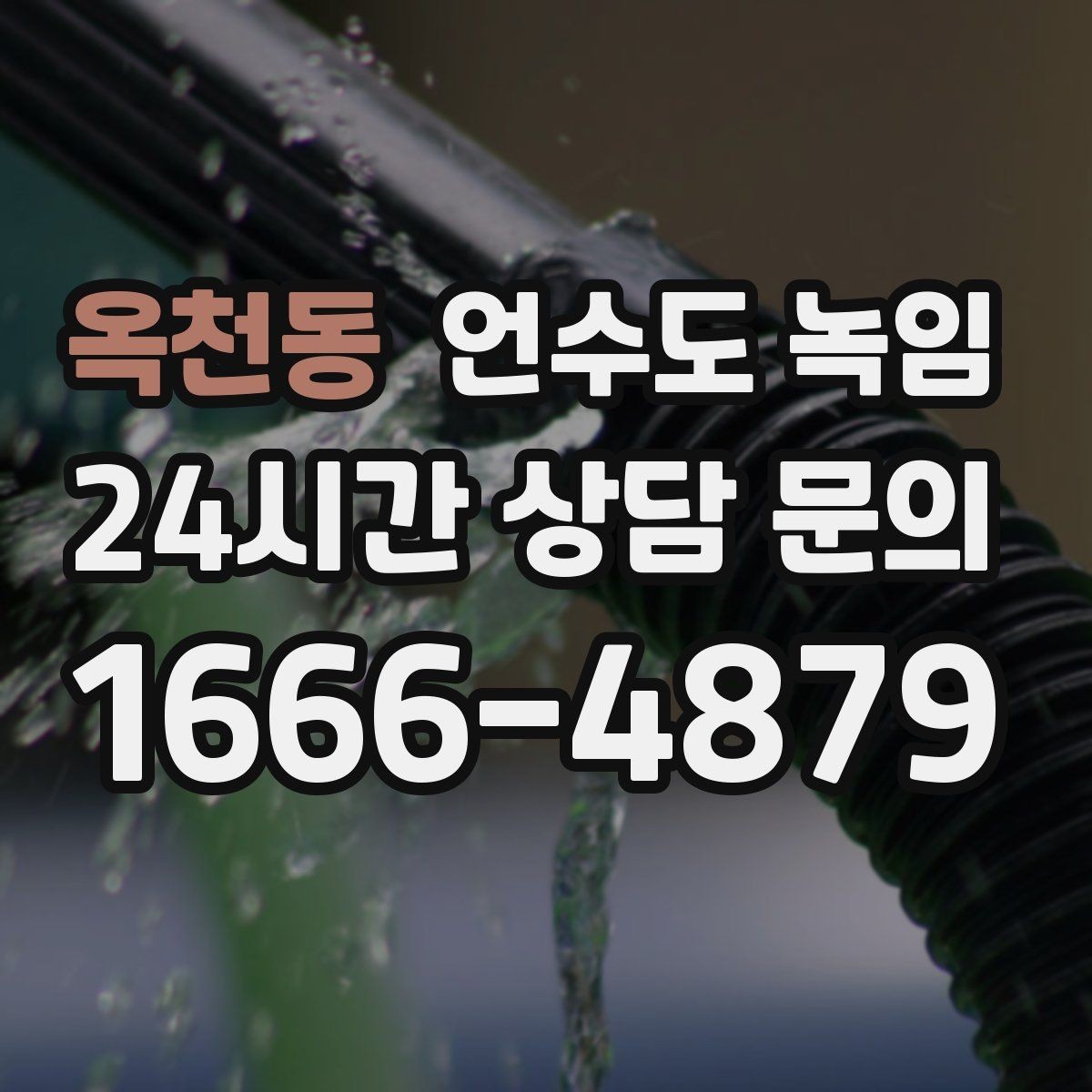 옥천동 언수도 녹임 얼었다 녹았다 반복되면 더 위험한 이유