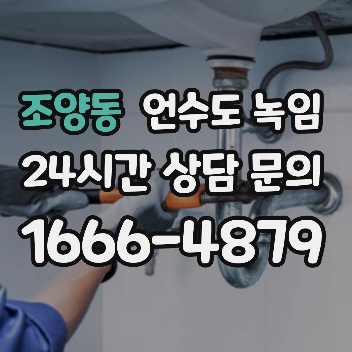 조양동 언수도 녹임 해빙이 오래 걸릴 때 무리하지 말아야 하는 이유