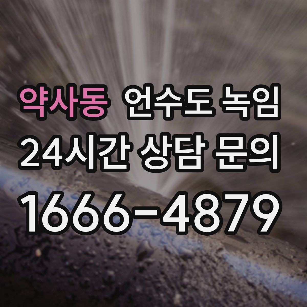 약사동 언수도 녹임 상담이 빨라지는 사진 촬영 포인트