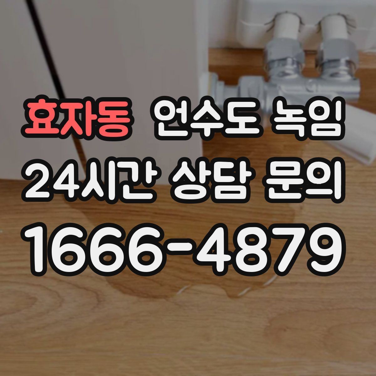 효자동 언수도 녹임 주말에 비운 집 수도가 얼었을 때 대처