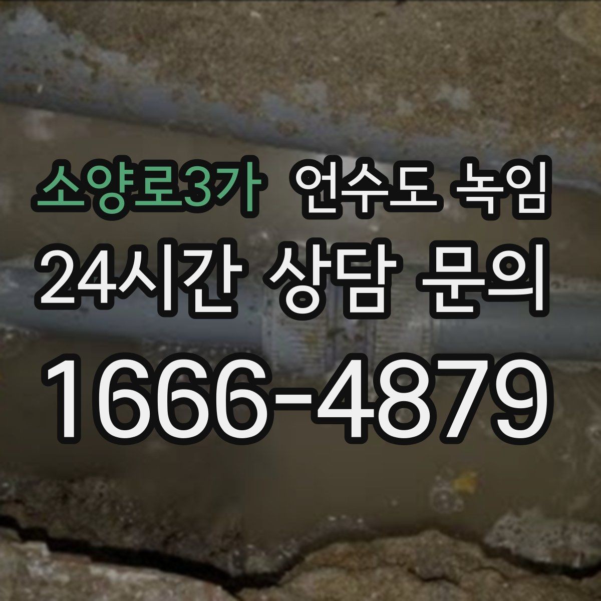 소양로3가 언수도 녹임 해빙이 오래 걸릴 때 무리하지 말아야 하는 이유