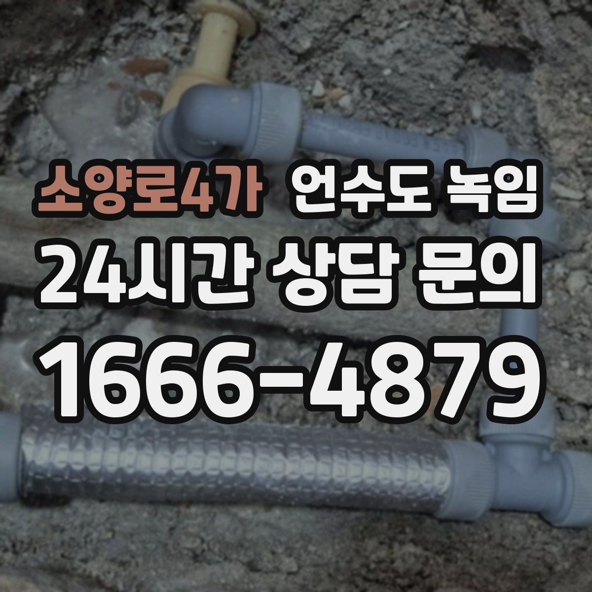 소양로4가 언수도 녹임 주말에 비운 집 수도가 얼었을 때 대처