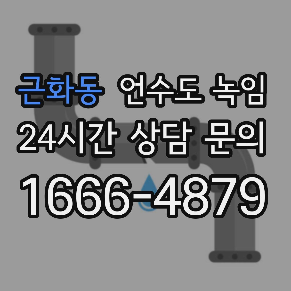 근화동 언수도 녹임 계량기함 위치 상태 사진이 필요한 이유
