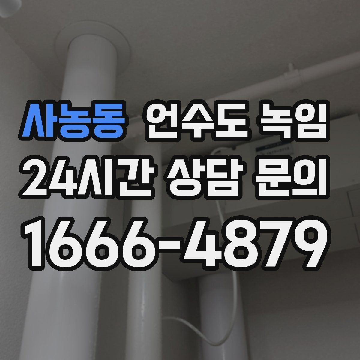 사농동 언수도 녹임 해빙 후 누수 체크를 꼭 해야 하는 이유