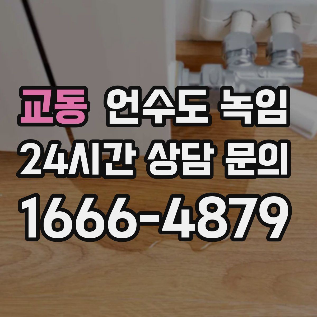 교동 언수도 녹임 보일러 설정이 동파를 좌우하는 이유
