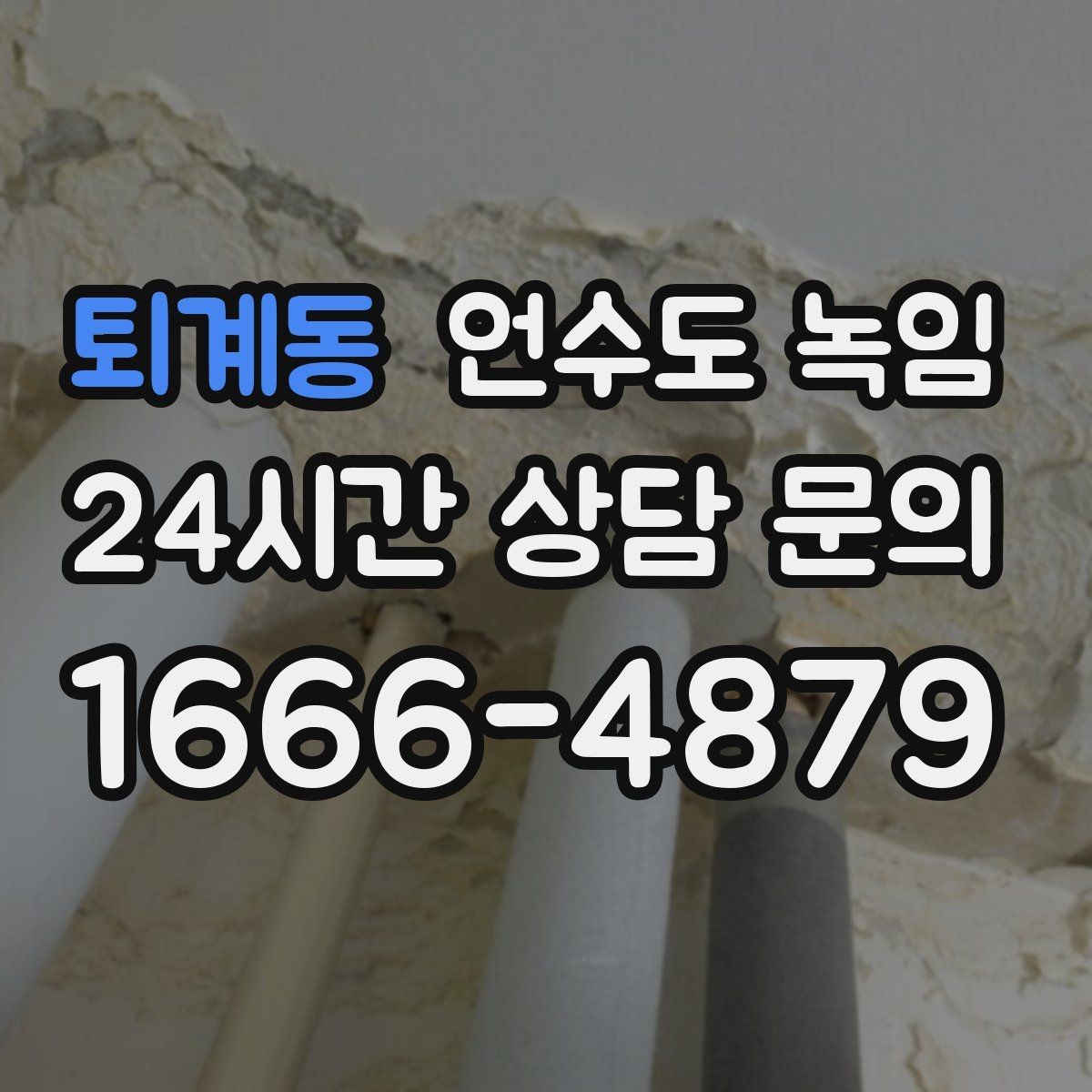 퇴계동 언수도 녹임 셀프 해빙이 가능한 범위와 한계