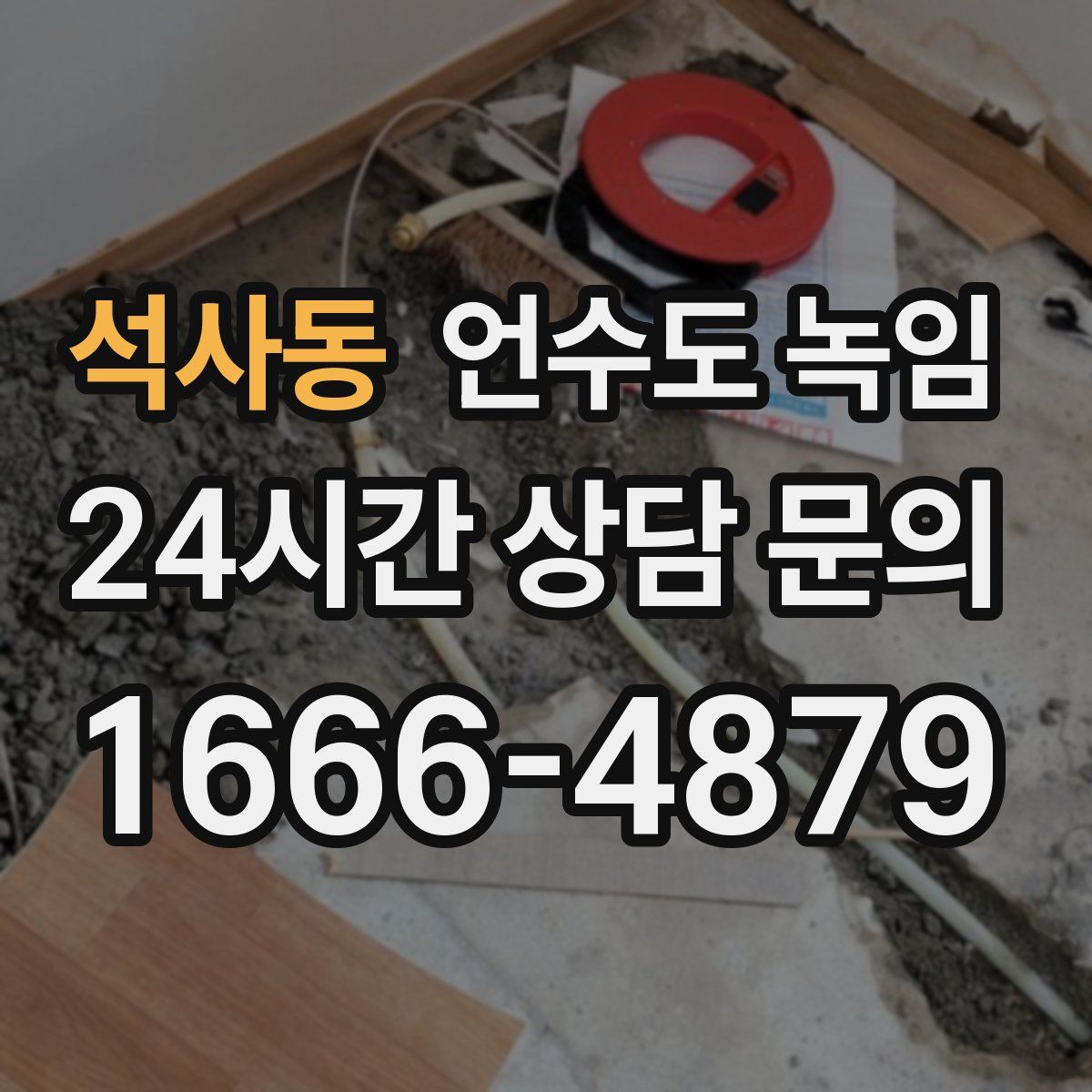 석사동 언수도 녹임