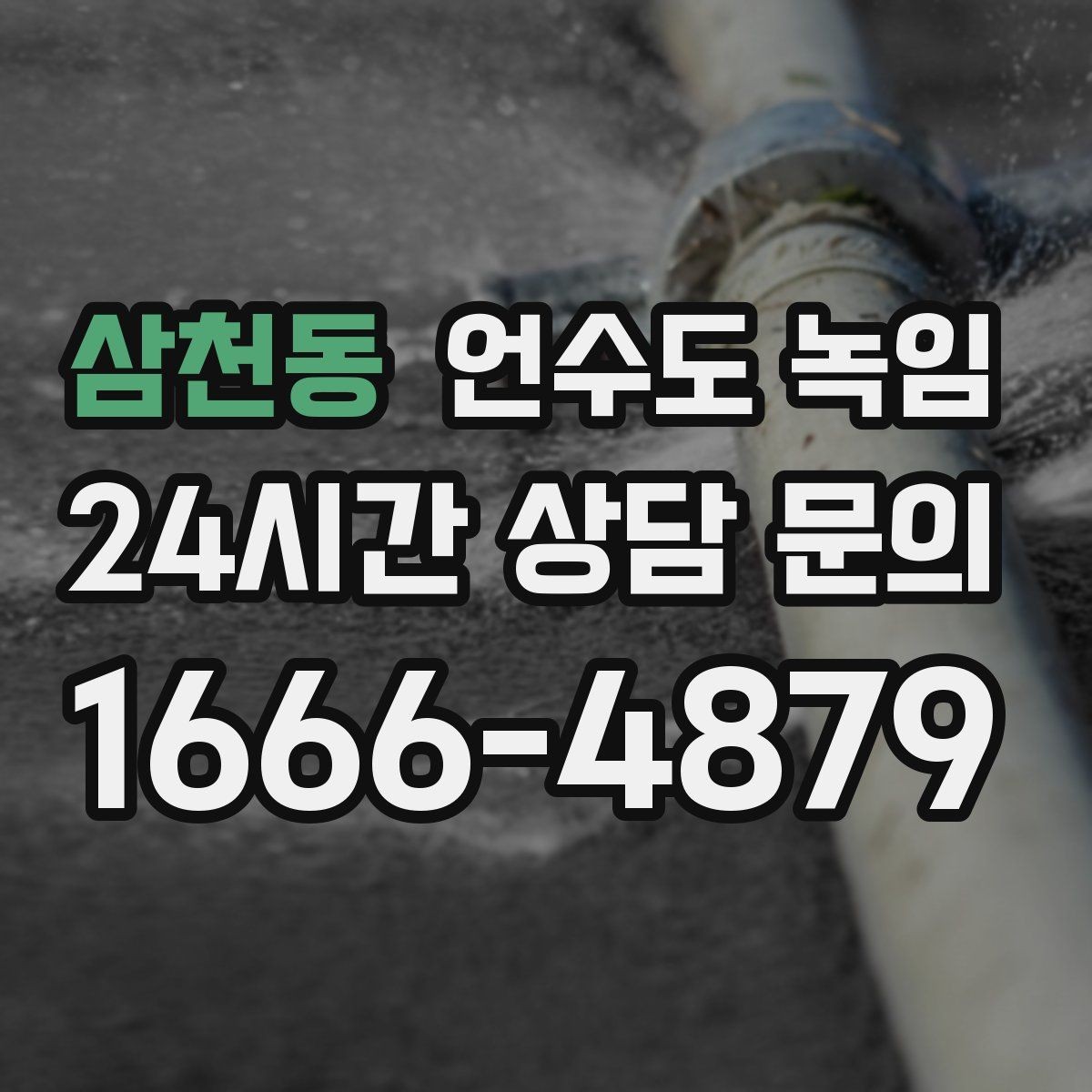 삼천동 언수도 녹임 주말에 집 비웠다가 수도가 얼면 어떻게 할까