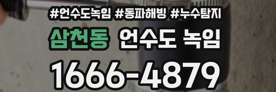 삼천동 언수도 녹임