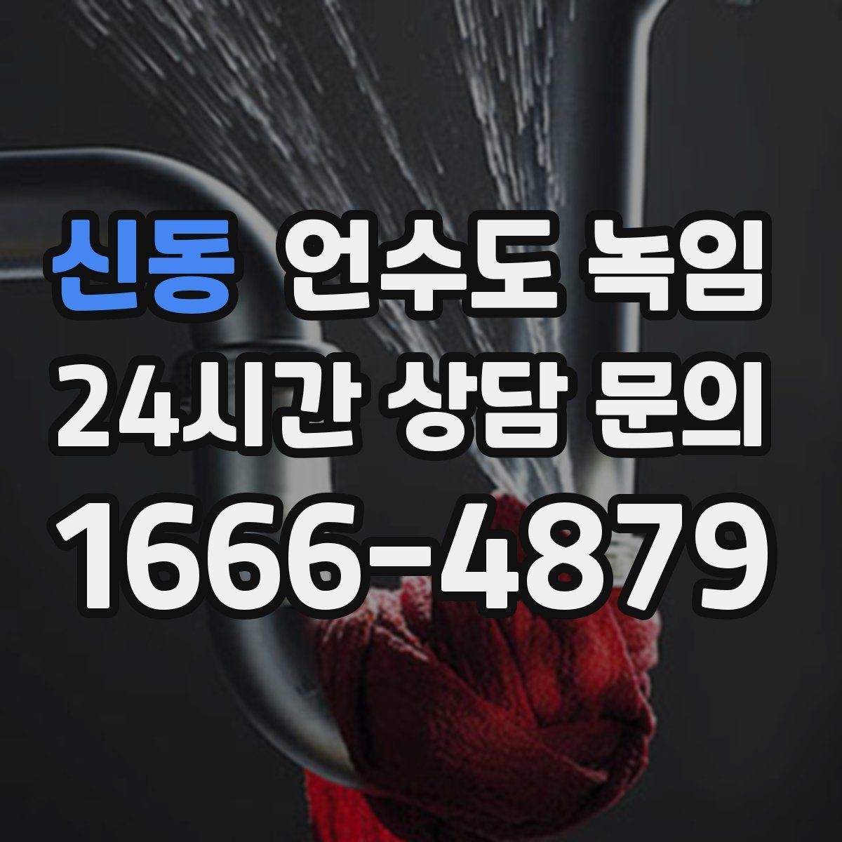 신동 언수도 녹임 배관이 완전히 얼었을 때 나타나는 증상