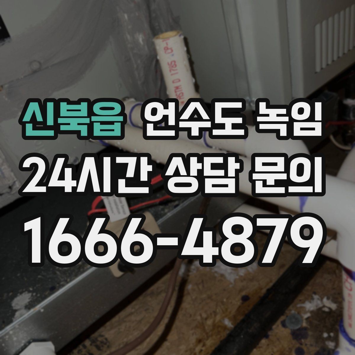 신북읍 언수도 녹임 안전하게, 빠르게, 재발 없이 해결하는 포인트