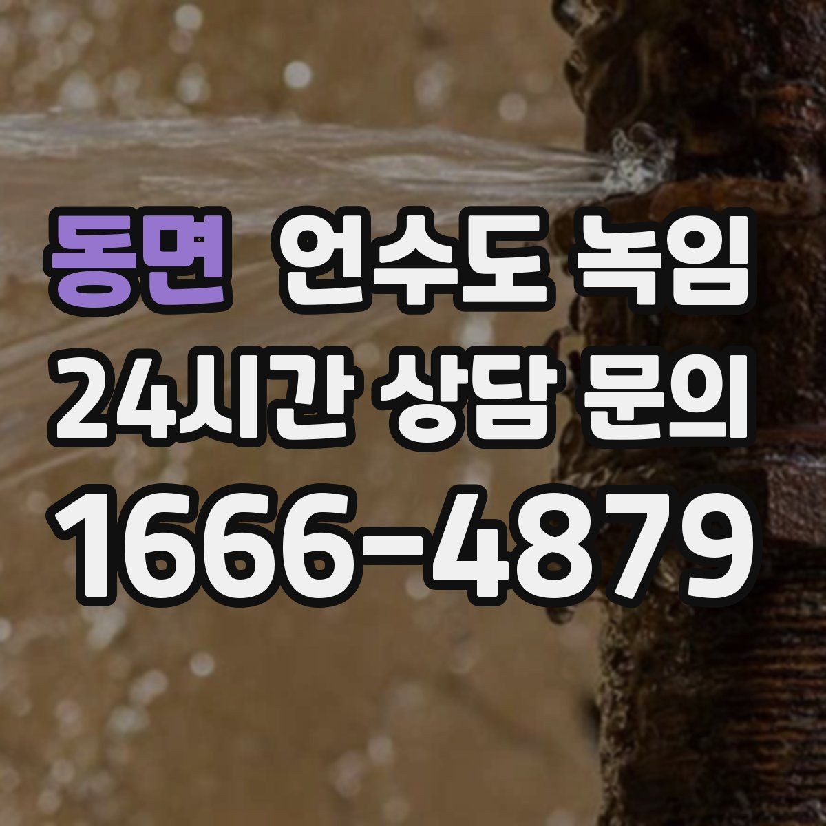 동면 언수도 녹임 해빙 중 물샘이 시작되면 즉시 해야 할 조치