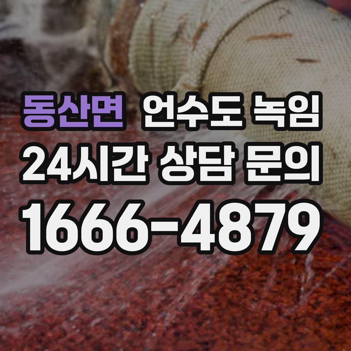 동산면 언수도 녹임