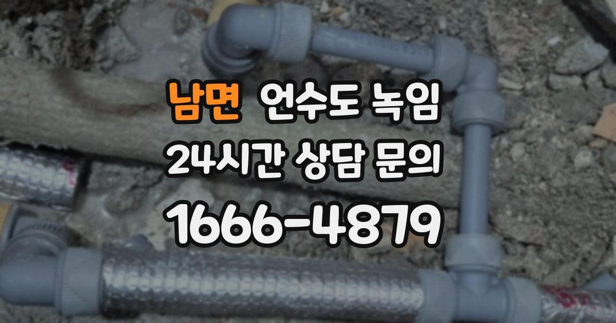 남면 언수도 녹임