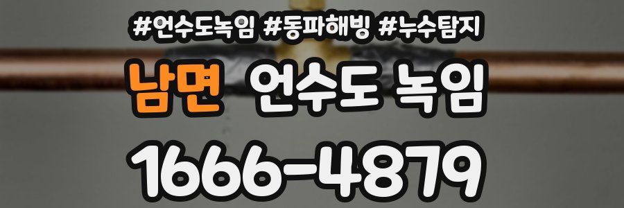 남면 언수도 녹임