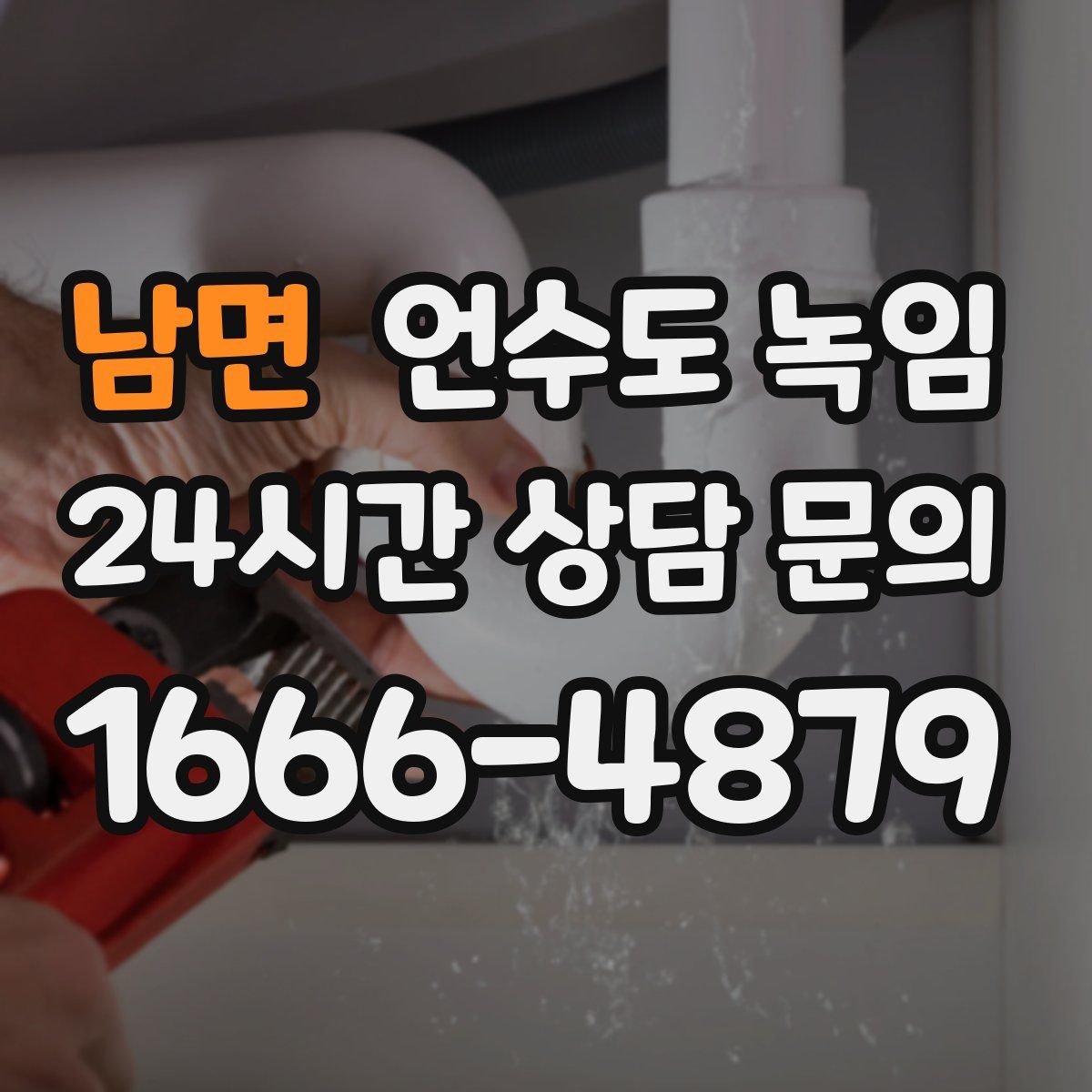 남면 언수도 녹임