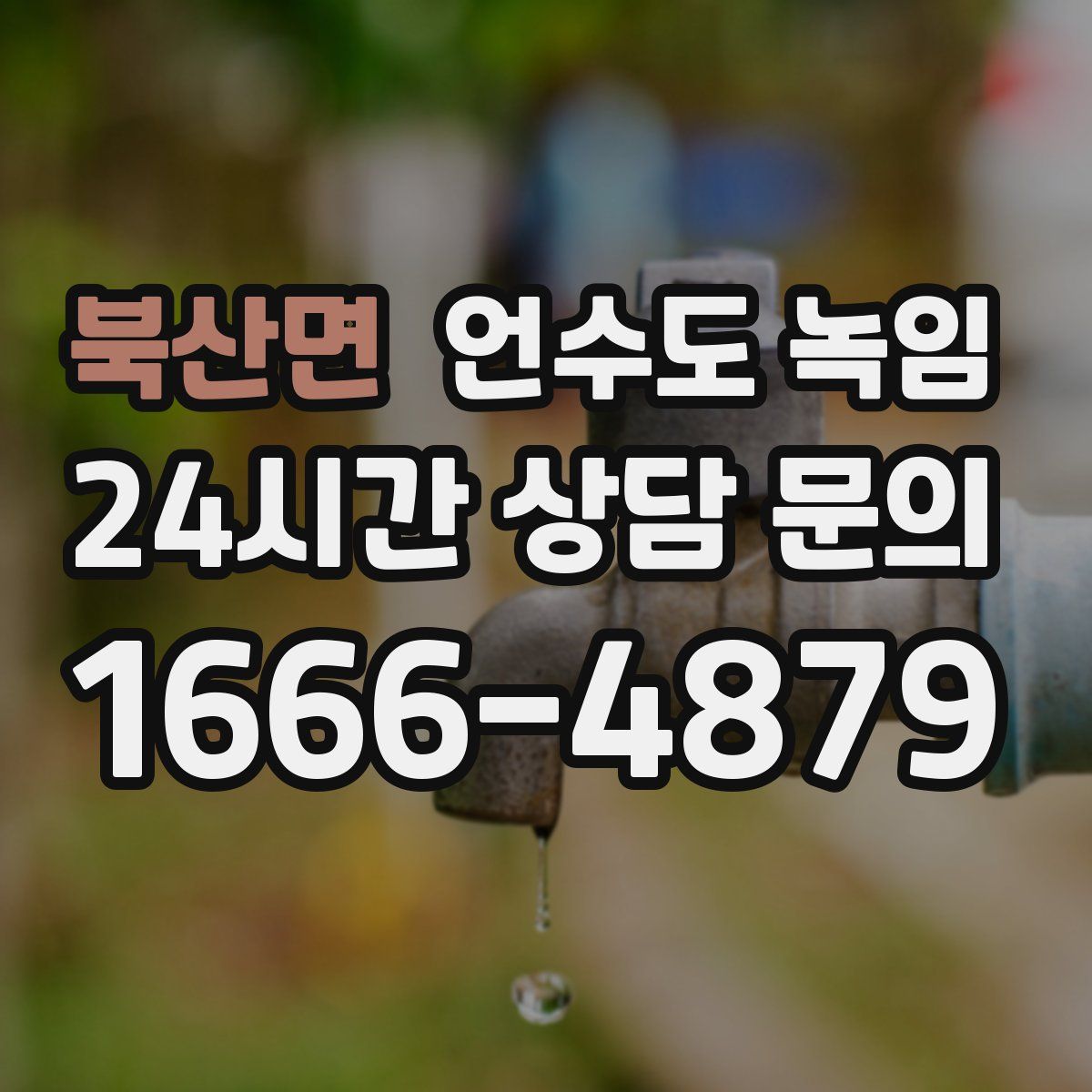 북산면 언수도 녹임