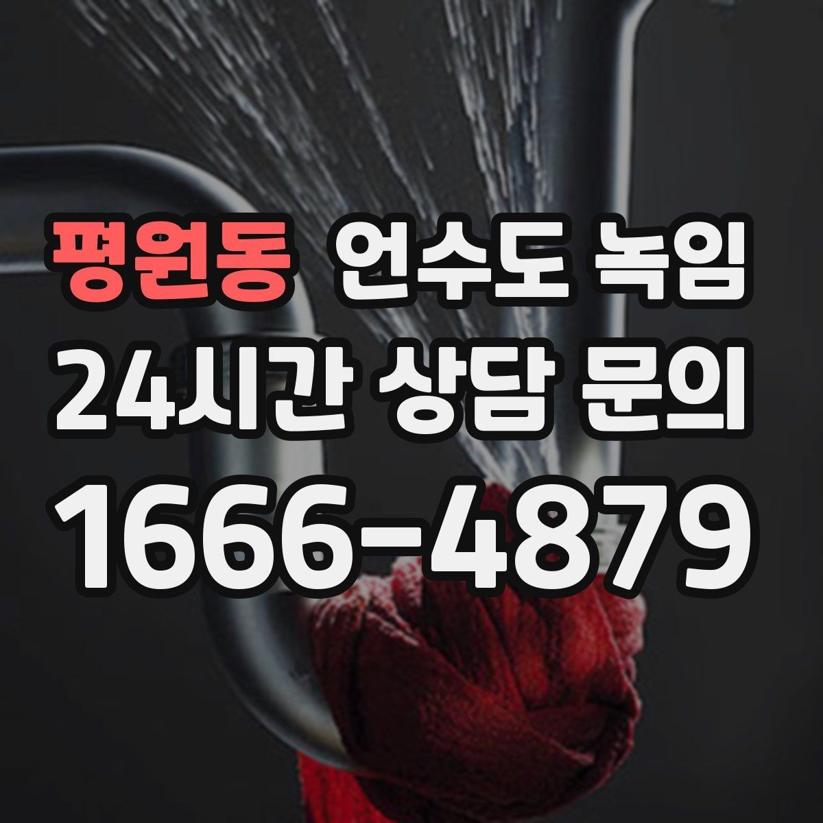 평원동 언수도 녹임 해빙 뒤 수전 필터 청소가 필요한 이유