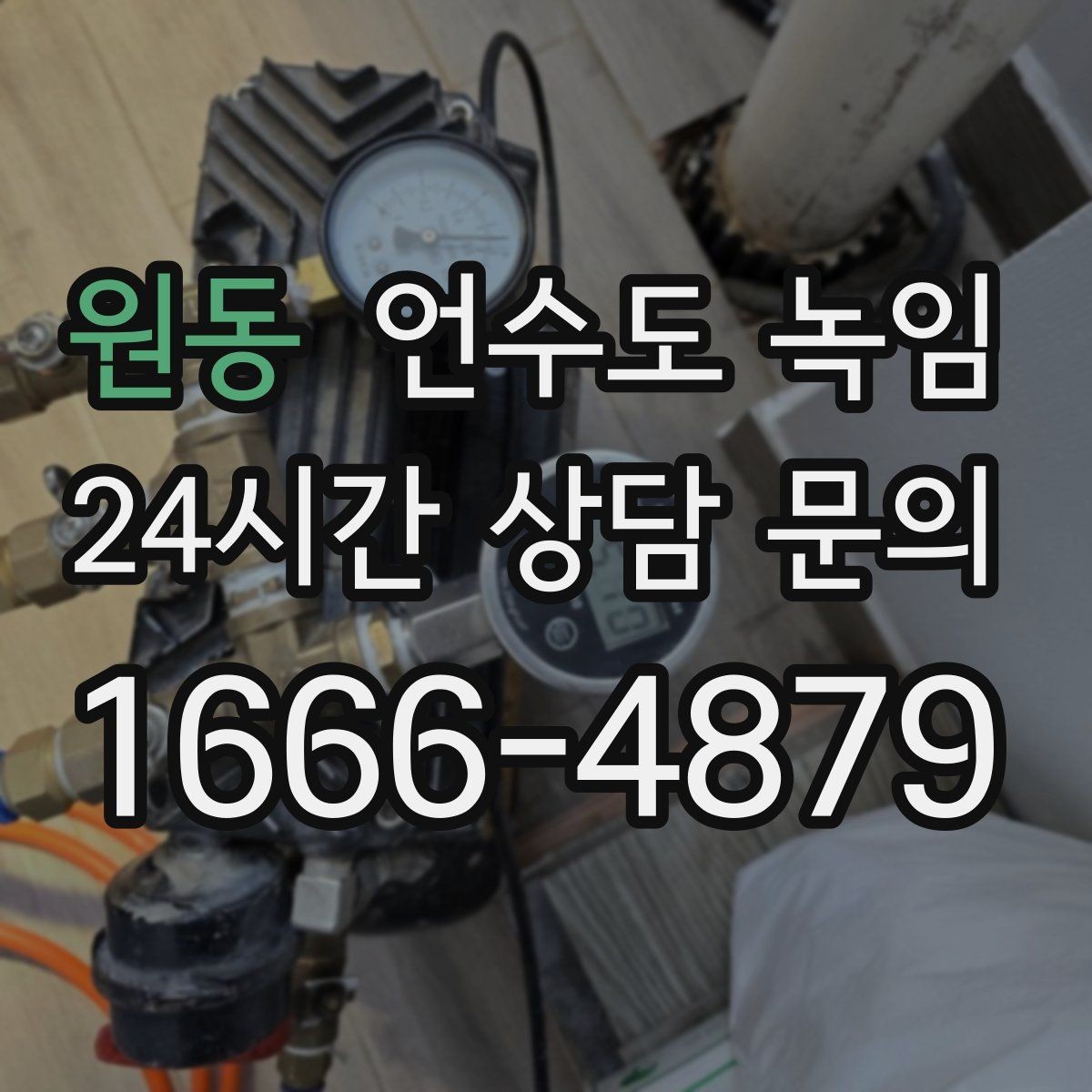 원동 언수도 녹임 계량기 주변 보온재가 빠져 있으면 위험한 이유