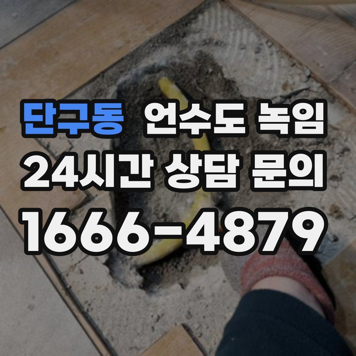 단구동 언수도 녹임 계량기함부터 세대 내부까지 점검 순서