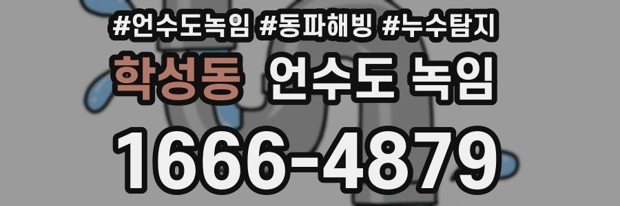 학성동 언수도 녹임