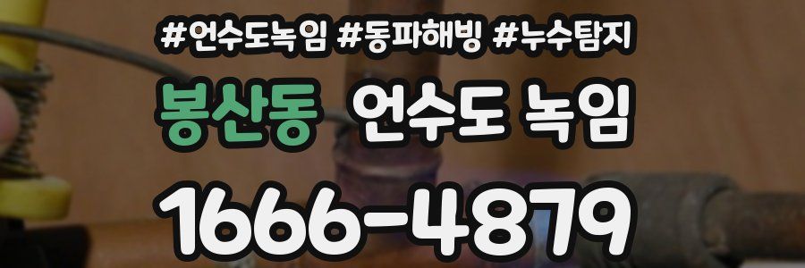 봉산동 언수도 녹임