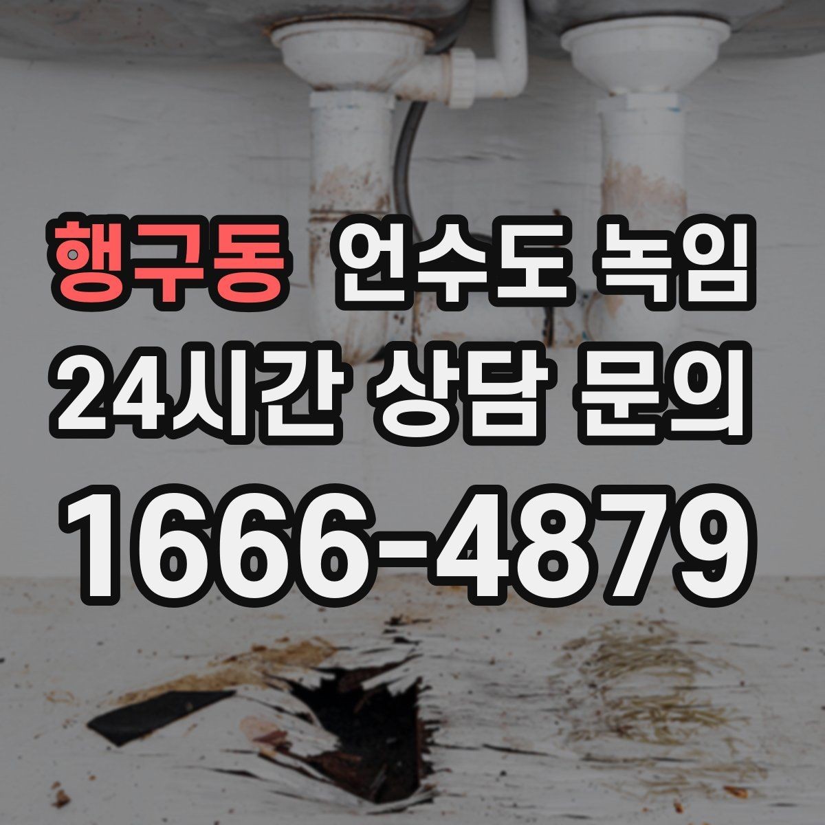 행구동 언수도 녹임 주말에 집 비웠다가 수도가 얼면 어떻게 할까