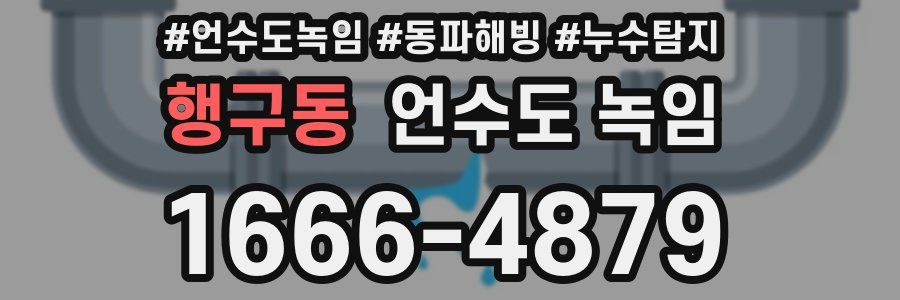 행구동 언수도 녹임