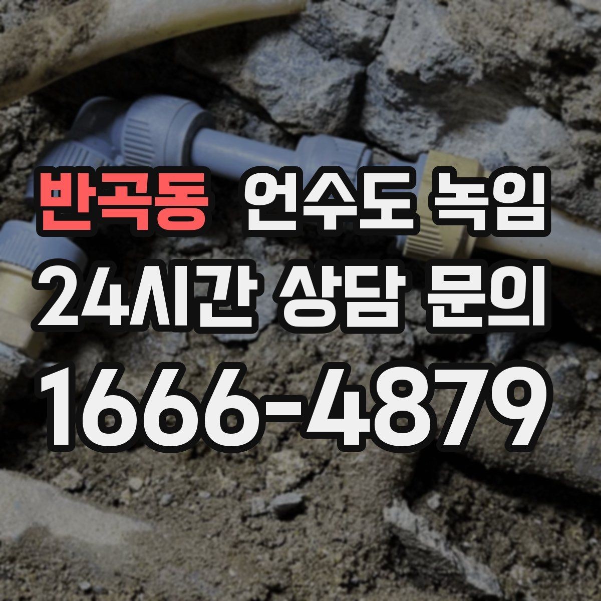 반곡동 언수도 녹임 세탁기 급수가 안 될 때 배관 결빙 체크