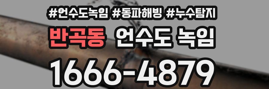 반곡동 언수도 녹임