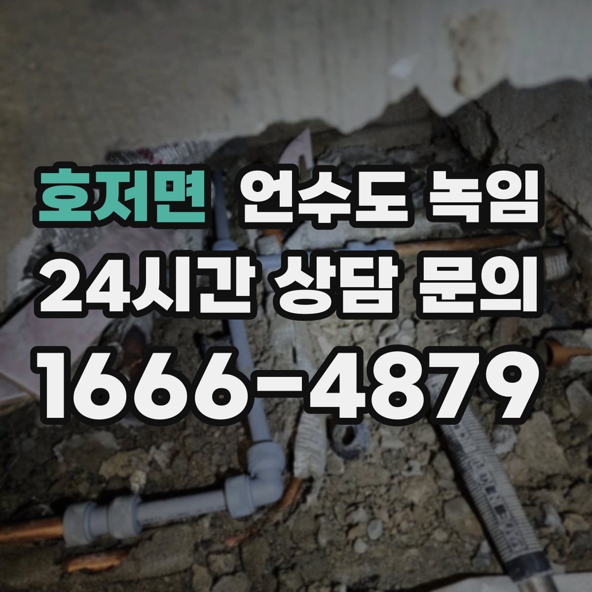 호저면 언수도 녹임 해빙 후 필터 에어레이터 막힘 점검 포인트