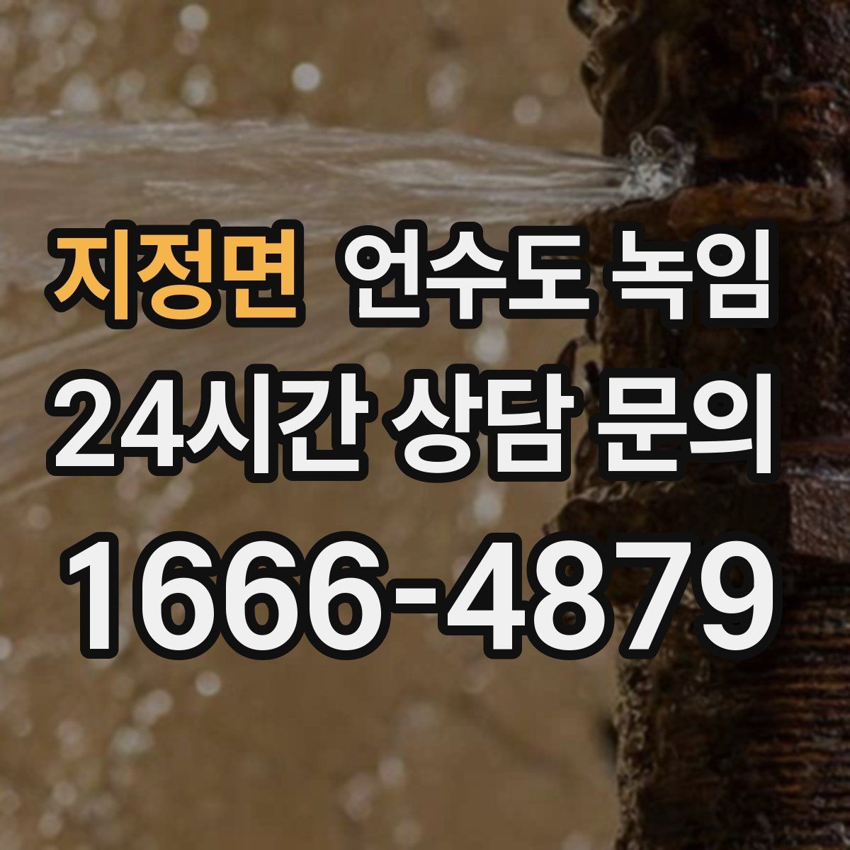지정면 언수도 녹임 겨울철 수도 동파 전조 증상 정리