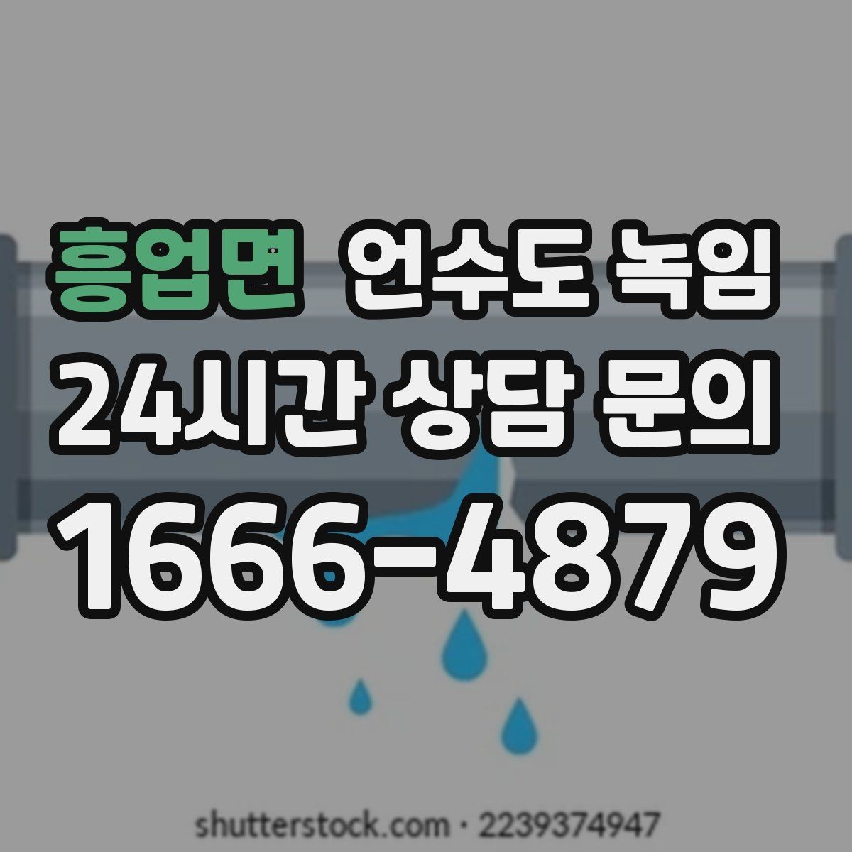 흥업면 언수도 녹임 해빙 비용이 달라지는 요소를 쉽게 정리