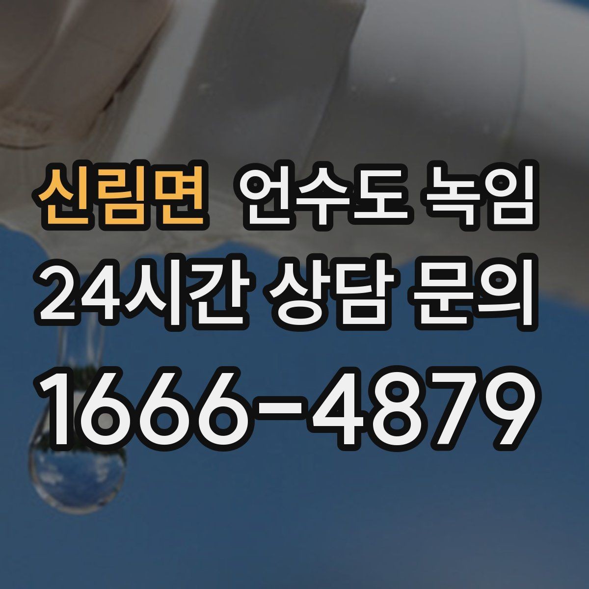 신림면 언수도 녹임 수도 밸브 위치를 미리 알아둬야 하는 이유