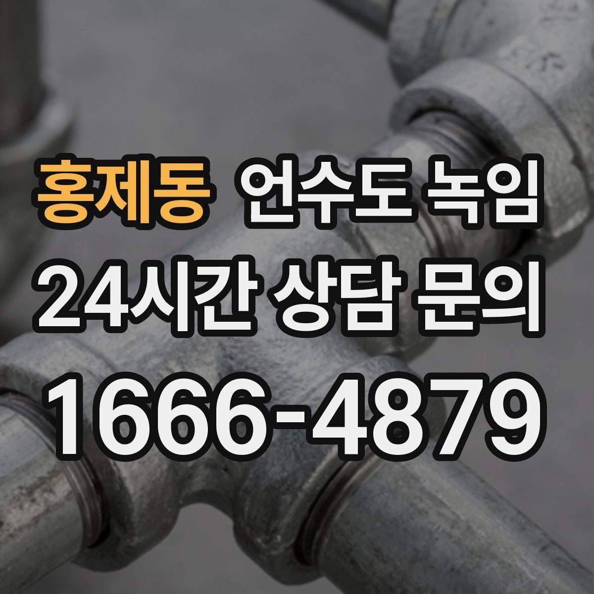 홍제동 언수도 녹임 계량기 주변 보온재가 빠져 있으면 위험한 이유