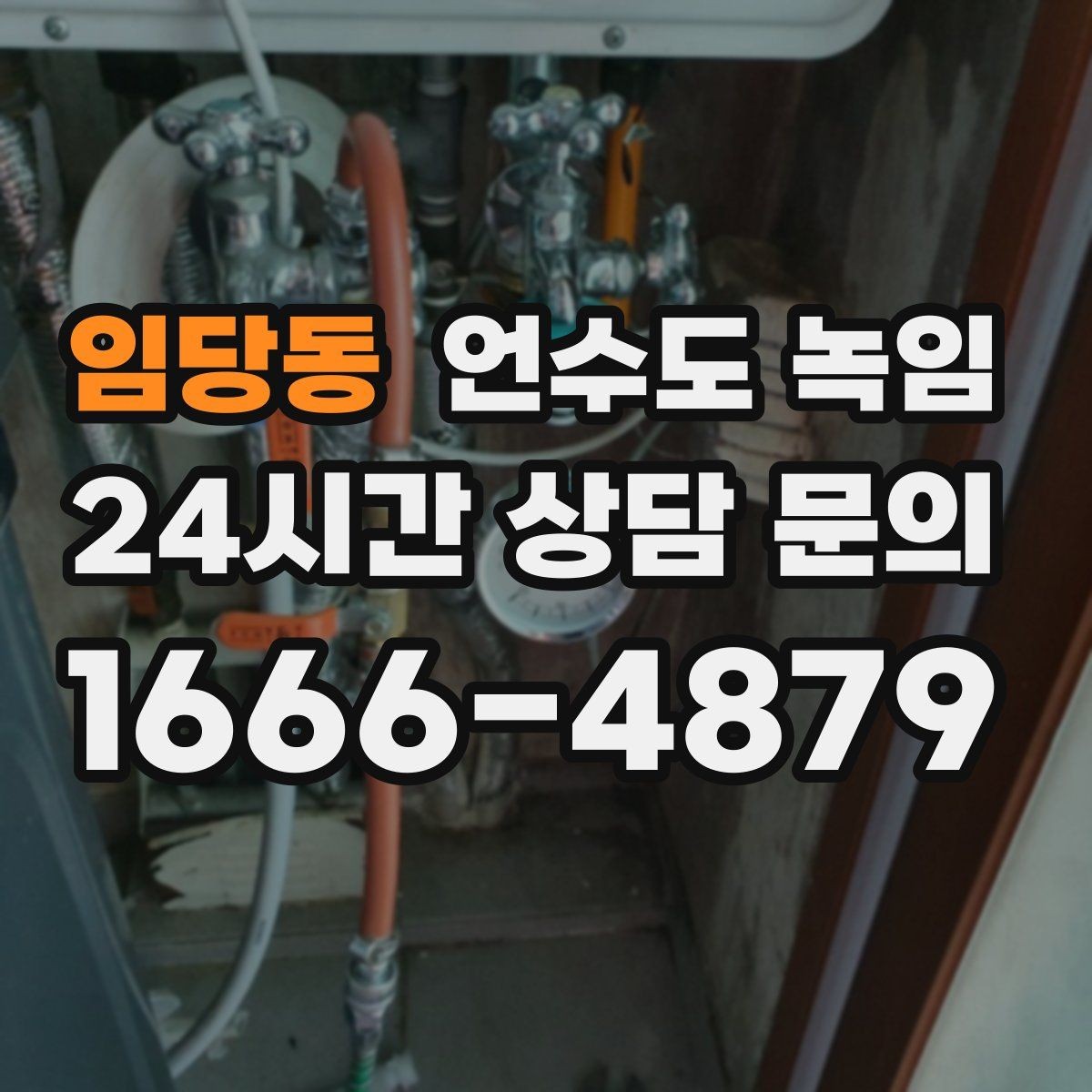 임당동 언수도 녹임 계량기함 틈새만 막아도 효과가 큰 이유
