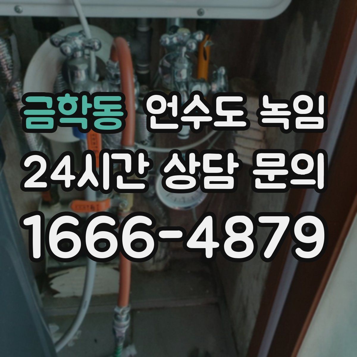 금학동 언수도 녹임 열선만으로 해결이 안 되는 케이스