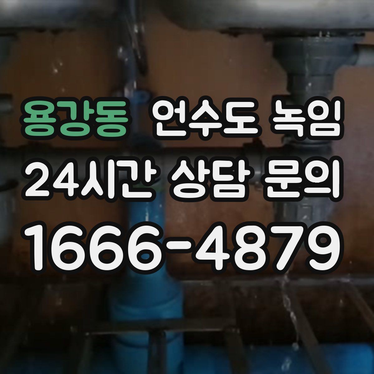 용강동 언수도 녹임 얼음이 녹는 중 누수가 생기면 어떻게 해야 할까